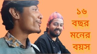 ষোলো বছর মনের বয়স প্রেম খেলিবে চল প্রেমের রং লাগিলো।Pagol sujon ar gan cover Zihad