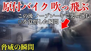 【ドラレコが戦慄の瞬間を捉えた！】赤信号でバイクを跳ね飛ばしたロードスターが逃走！【閲覧注意】交通事故・危険運転 衝撃の瞬間