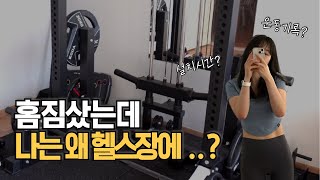 홈짐두고 헬스장가는 주말│홈짐공개, 운동기록방법, 양배추파스타, 닭발편육 먹방VLOG