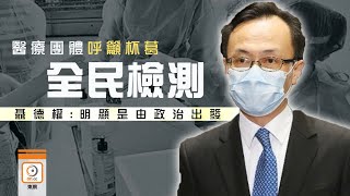 【on.cc東網】全民檢測至今48萬人登記　聶德權斥杯葛計劃涉政治取態