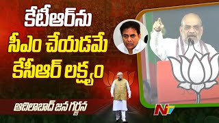 కేసీఆర్ కొడుకు, కూతురు కోసమే పనిచేస్తున్నారు | Amit Shah Shocking Comments On CM KCR | NTV