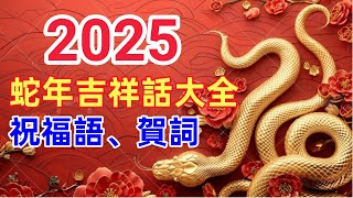 2025蛇年吉祥話大全、賀詞、祝福語