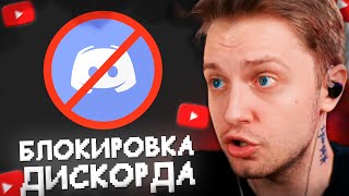 DISCORD ЗАБЛОКИРОВАЛИ в РФ // РЕАКЦИЯ СТИНТА на БЛОКИРОВКУ (+ методы обхода)