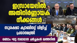 ഇസ്രായേലിൽ അതി നിർണ്ണായക നീക്കങ്ങൾ, സുരക്ഷാ ക്യാബിനറ്റ് വിളിച്ച് പ്രധാനമന്ത്രി | ISRAEL HOSTAGES