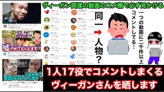 1人17役でコメントしまくる自演ヴィーガンさんを晒す動画【ブライアン、ひろゆき、加藤純一】