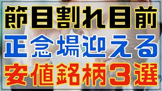 節目割れ目前で週明け正念場を迎える安値銘柄３選！