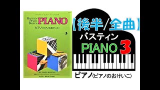 【全曲シリーズ】バスティン「ピアノのおけいこ」レベル３[後半/全曲]Bastin Piano Basics「Piano３[second half/complete]」pf:Kuniko Hiraga