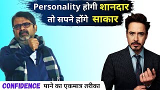 Watch This to Improve Your Personality | आत्मविश्वास कैसे बढाएं | Guidance by Avadh Ojha Sir.
