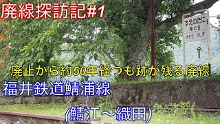 【廃線探訪】福井鉄道鯖浦線を全駅訪問(したかった)