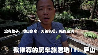 我推荐的房车旅居地11：庐山