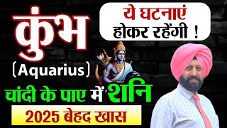 कुंभ (Aquarius) चांदी के पाए में शनि | 2025 बेहद खास | ये घटनाएं होकर रहेंगी !