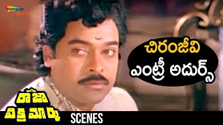 Chiranjeevi Stylish Entry | Raja Vikramarka Telugu Movie | Chiranjeevi | Amala | Radhika | Shemaroo