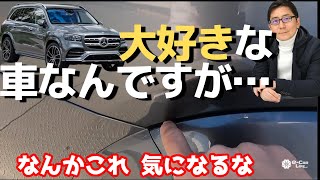 なんかココ気になるな 　好きな車なんですが【 五味やすたか 切り抜き】　メルセデス最上級SUV　車両レビュGLS　圧倒的な存在感! 　メルセデス・ベンツ MERCEDES BENZ GLS 580