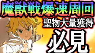 誰よりも早く…魔獣戦爆速周回で聖物を大量獲得出来る編成紹介！【グラクロ】【Seven Deadly Sins: Grand Cross】