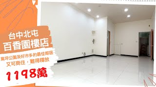 [線上賞屋] 百香園樓店│台中北屯│一鏡到底帶您看