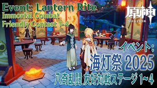 【原神】海灯祭2025/ミニゲーム「八奇乱闘（Immortal Combat）」友好対戦ステージ1～4 [Genshin Impact,Lantern Rite,Liytue,Mini Game]