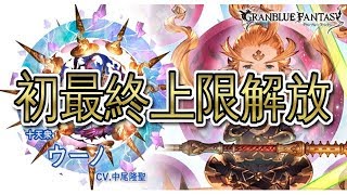 初めての十天衆最終上限解放 - ウーノ最終上限解放フェイトエピソード【グラブル】