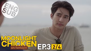 [Eng Sub] Moonlight Chicken พระจันทร์มันไก่ | EP.3 [2/4]