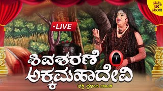 Live |ಅಕ್ಕಮಹಾದೇವಿ ಭಾಗ - 01 - ಅಕ್ಕಮಹಾದೇವಿಯನ್ನು ಮದುವೆಯಾಗಲು ಬೇಡಿಕೆ ಇಟ್ಟ ಮಹಾರಾಜ | Akka Mahadevi