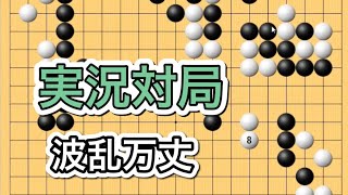 【囲碁】実況対局〜山あり谷あり果たして勝つのは！？～後編～No461