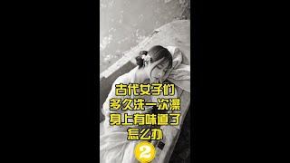 古代女子多长时间洗一次澡？有体臭的怎么办？(2)