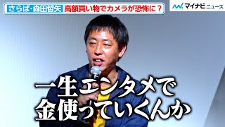 さらば青春の光・森田哲矢、カメラが回っていると高額買い物しちゃう？恐怖を暴露　『大阪古着日和』公開記念舞台挨拶