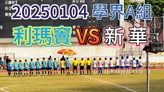 20250104 澳門足球 學界A組 利瑪竇 VS 新華