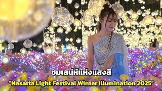 ชมเสน่ห์แห่งแสงสี งาน “Nasatta Light Festival Winter Illumination 2025” ที่ ณ สัทธา อุทยานไทย