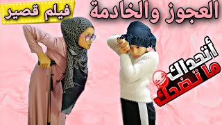 العجوز والخادمة المحتالة..(فيلم قصير)..نهاية!!!🤣🤣