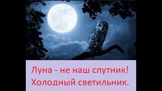 Луна ночное светило Холодный свет Безобразное поведение Луны Селена как она есть.