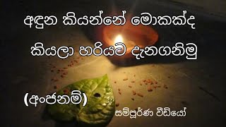 Let's get to know Anjanam well known in Sri Lanka|ශ්‍රිලංකාවේ අඳුන (අංජනම්) ගැන හරියට දැනගමු