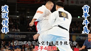 【新極真会】第56回全日本空手道選手権大会　渡辺優作vs前平斗真　SHINKYOKUSHINKAI KARATE