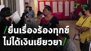 พ่อค้าแม่ค้าร้องศูนย์ดำรงธรรมไม่ได้เงินเยียวยา | 15-05-63 | ข่าวเช้าหัวเขียว