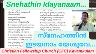 Snehathin Idayanaam Yesuve... സ്നേഹത്തിൻ ഇടയനാം യേശുവേ... Christian Devotional Song : CFC Kayamkulam