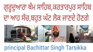 Gurudwara thum sahib, kartarpur sahib,ਇਤਿਹਾਸਕ ਗੁਰੂਦੁਆਰਾ ਥੰਮ ਸਾਹਿਬ ਕਰਤਾਰਪੁਰ ਸਾਹਿਬ ਦਾ,ਆਹ ਸੱਚ ਬਹੁਤ