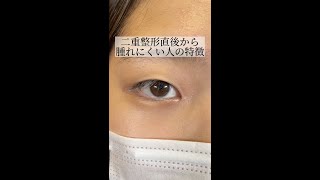 【二重整形】直後から腫れにくい方の特徴とは？ #shorts