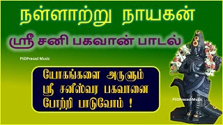 திருநள்ளாறு நாயகன் | சனீஸ்வரன் | Lord Shani dev | Saneeswaran | Tamil Devotional | Tirunallar