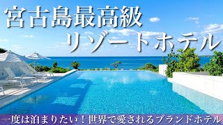 【宮古島のホテル】世界が認めたブランドホテル！島の魅力を５感で味わう憧れのひととき【イラフSUIラグジュアリーコレクション沖縄宮古】