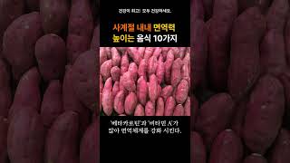 사계절내내 면역력 높이는 음식10가지/ 건강/면역력높이는법 /면역력에좋은음식 /몸에좋은 /건강해지는 /#shorts