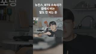 위버스와 포닝을 가진 하이브, BTS와 NewJeans로 제대로 돈 벌려는 계획 공개 | 조선일보 기사 참조