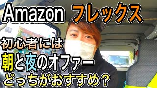 【軽貨物】Amazonフレックス！初心者には朝と夜のオファーどっちがおすすめ？