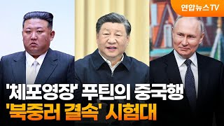 '체포영장' 푸틴의 중국행…'북중러 결속' 시험대 / 연합뉴스TV (YonhapnewsTV)