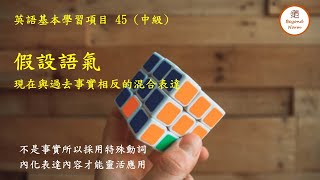 45 假設語氣 3 (現在與過去混合表達)