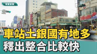 加速整合｜高雄車站旁土銀國有地多 釋出整合比較快