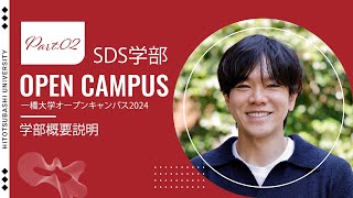 【ソーシャル・データサイエンス学部 2/4】学部概要説明