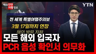 모든 해외 입국자 PCR 음성 확인서 의무화 [해외안전여행정보] / YTN korean