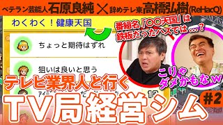 【必勝企画術】一流プロデューサーに聞く ヒット企画の命名法則｜TVスタジオ物語×ゲームさんぽ②