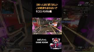 APEXあるあるであってほしい　敵どこよー