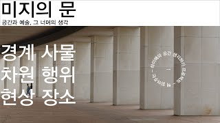 공간디자인 책 |미지의 문 |공간과 예술, 그 너머의 생각