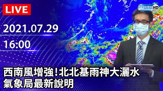 【LIVE直播】西南風增強！北北基雨神大灑水 氣象局說明｜2021.07.29